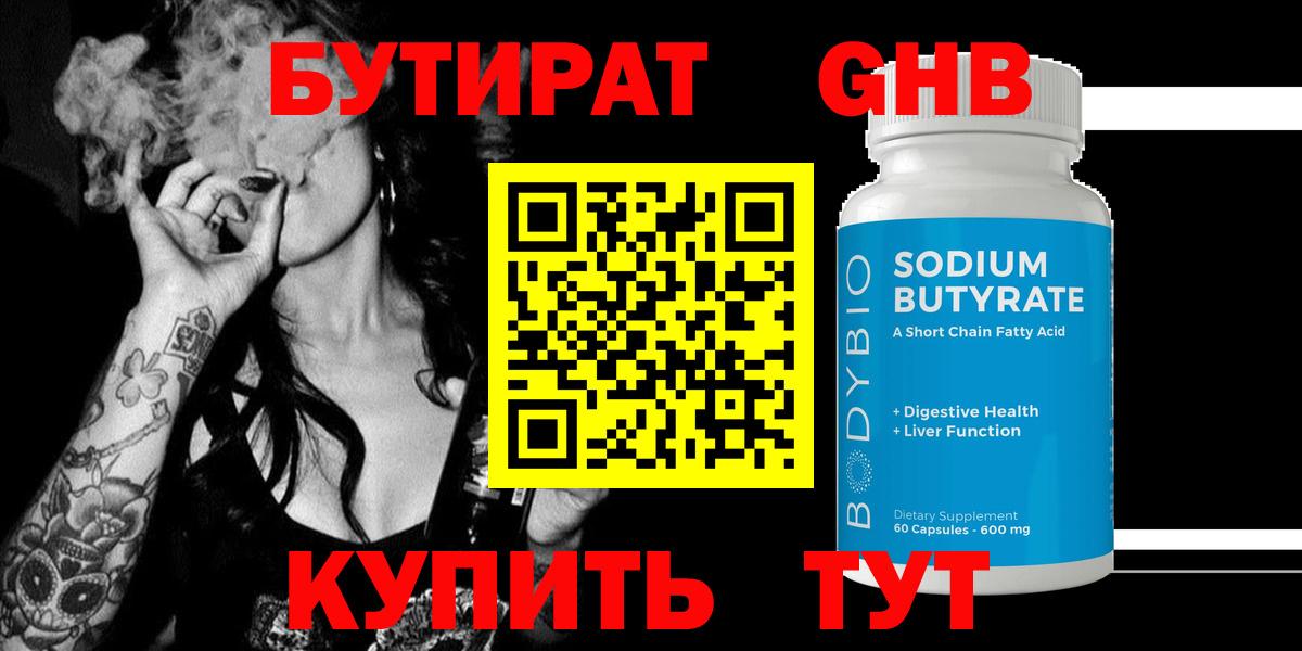 Бутират жидкий экстази  Вход с VPN  Губкинский 