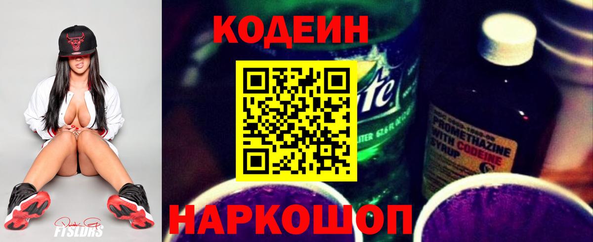 Codein напиток Lean (лин)  Вход с VPN  как найти   Codein напиток Lean (лин)  Губкинский 